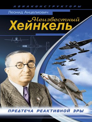 cover image of Неизвестный Хейнкель. Предтеча реактивной эры